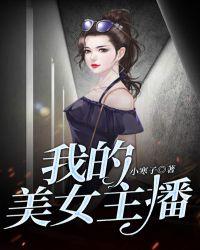 我的女神主播老婆