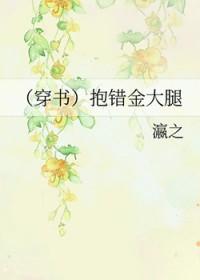 抱错反派金大腿