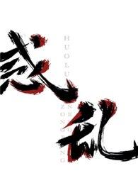 董卓惑乱后宫怎么打