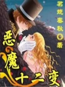 恶魔十二点后院新地址