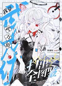 我靠武力值通关副本[无限