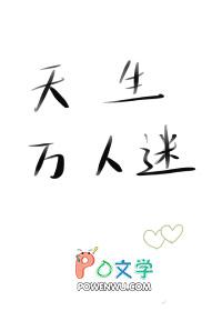 天生万人迷全文免费阅读