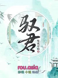 驭君 作者坠欢可拾