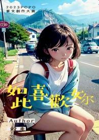 如此喜欢你晋江