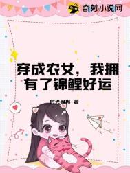 穿成农家福女小锦鲤