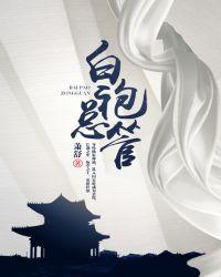 白袍总管 笔趣阁