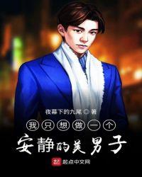 我只想做一个安静貌美男子