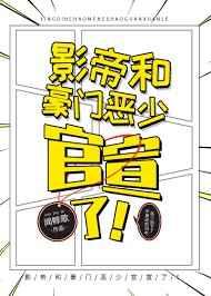 影帝与豪门恶少官宣了免费阅读