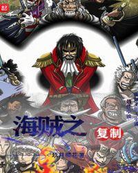 海贼之复制果实是谁的