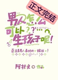 男人怎么可以生孩子呢百度
