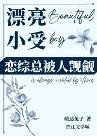 受漂亮勾人