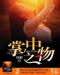 掌中之物免费阅读完整版