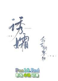 诱孀 gl作者命苦钢琴牲