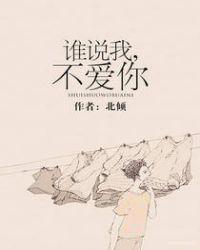 谁说我不爱你免费