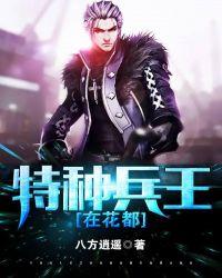 特种兵王在都市全文免费阅读全文