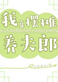 我靠摆摊c位出道