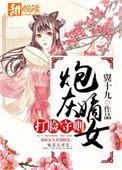 炮灰嫡女只想撒糖虐渣