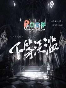 下等泛滥最新章节免费阅读全文