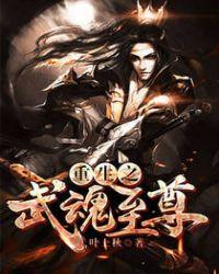武魂至尊