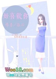 好喜欢你免费全文阅读番外