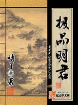 极品明君晴了