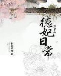 清穿之德妃日常205