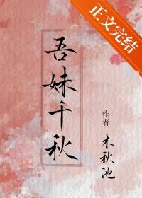 吾妹千秋木秋池笔趣阁