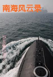 南海风云 电影演员表