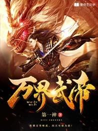 万界帝主百科