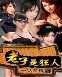 老子是狂人 一见多情