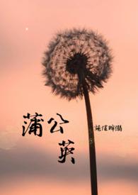 蒲公英颗粒的功效与作用