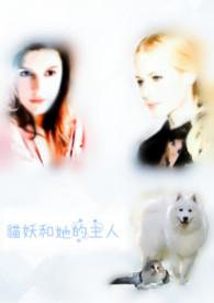 猫妖的诱惑原著叫什么