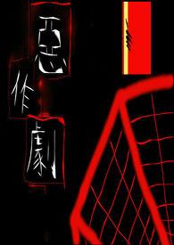 恶作剧之吻台版