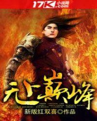 无上巅峰作者镜