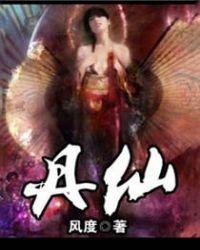 丹仙混都市全文阅读