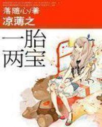 凉薄之一胎两宝番外