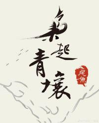 枭起青壤图玄机