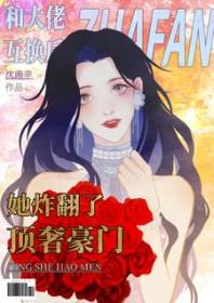 和反派大佬互换身体后