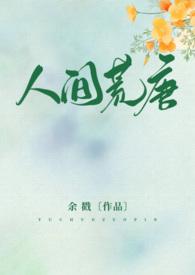 人间荒唐(高H/NPH)最新章节_