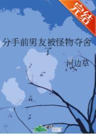 分手前男友被怪物夺舍了好看吗