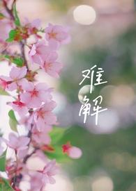 难解难分的意思