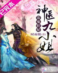 毒宠狂妃神医九小姐笔趣阁