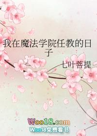我在魔法学校任教的日子txt