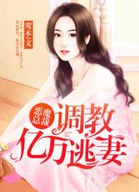 恶魔小医生调教霸道总裁