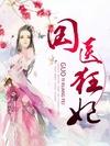 国医狂妃全文免费正文