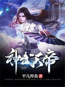 神武天帝笔趣阁无弹窗