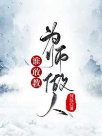 谁敢教为师做人无弹窗