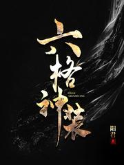六格神装txt精校