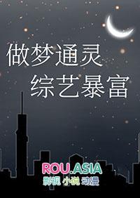 做梦通灵综艺暴富番外