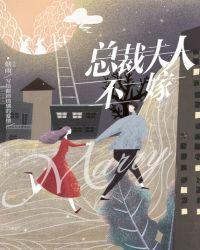 总裁夫人不太乖